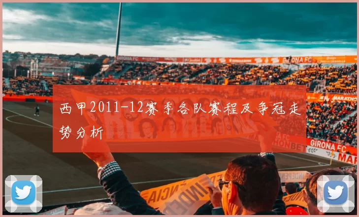 西甲2011-12赛季各队赛程及争冠走势分析