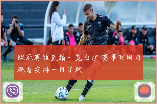 欧冠赛程直播一览出炉 赛事时间与观看安排一目了然