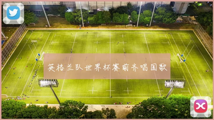 英格兰队世界杯赛前齐唱国歌
