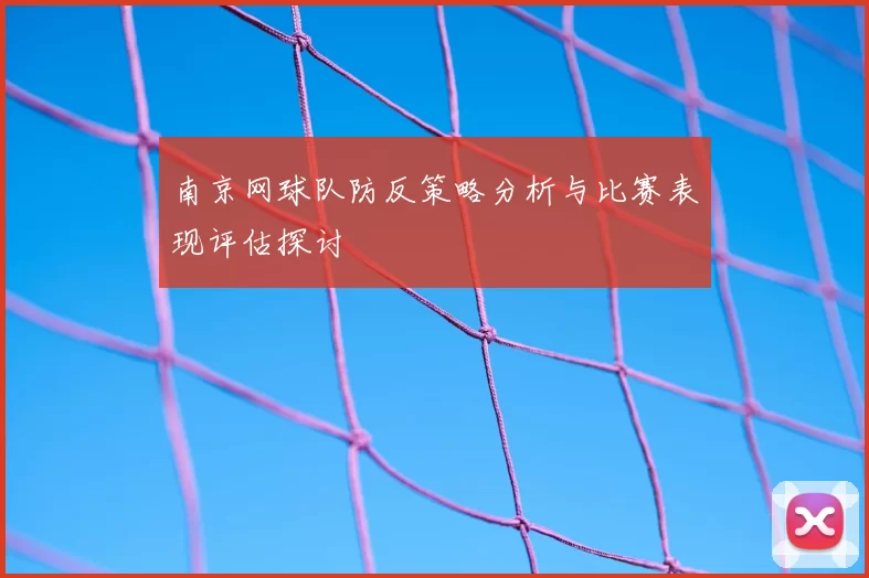 南京网球队防反策略分析与比赛表现评估探讨