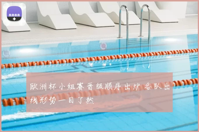 欧洲杯小组赛晋级顺序出炉 各队出线形势一目了然