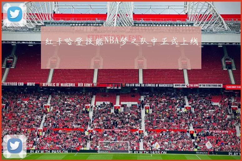 红卡哈登技能NBA梦之队中正式上线