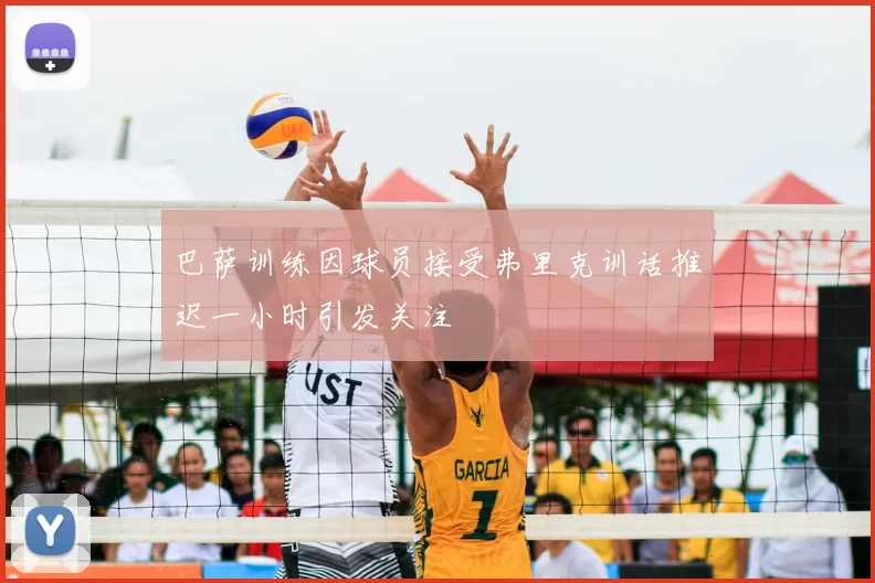 巴萨训练因球员接受弗里克训话推迟一小时引发关注