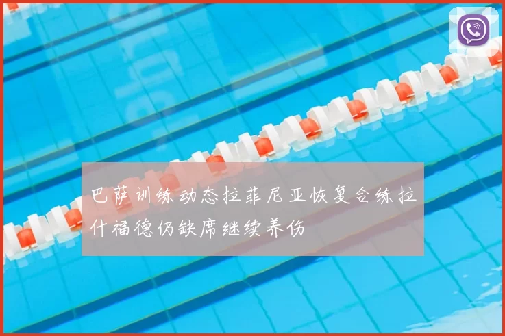 巴萨训练动态拉菲尼亚恢复合练拉什福德仍缺席继续养伤