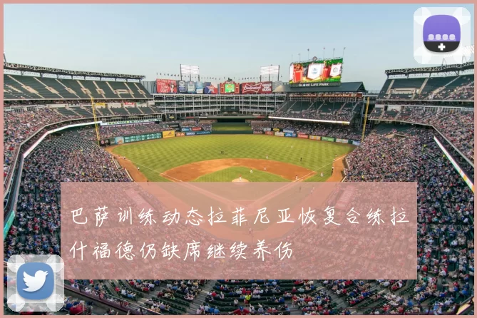 巴萨训练动态拉菲尼亚恢复合练拉什福德仍缺席继续养伤