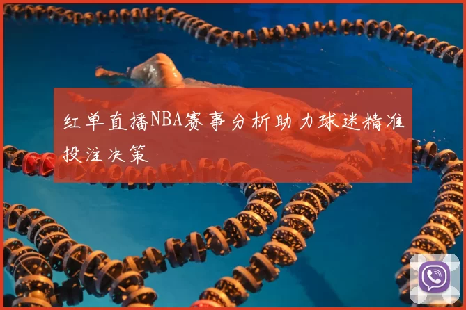 红单直播NBA赛事分析助力球迷精准投注决策