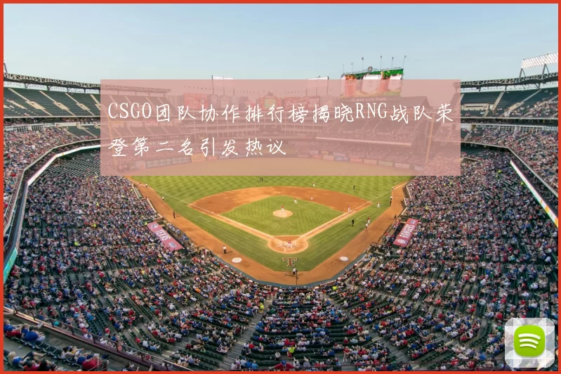 CSGO团队协作排行榜揭晓RNG战队荣登第二名引发热议