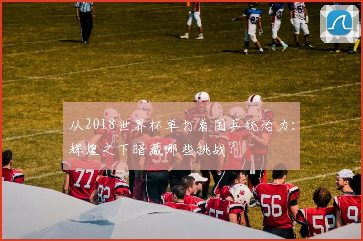 从2018世界杯单打看国乒统治力:辉煌之下暗藏哪些挑战?
