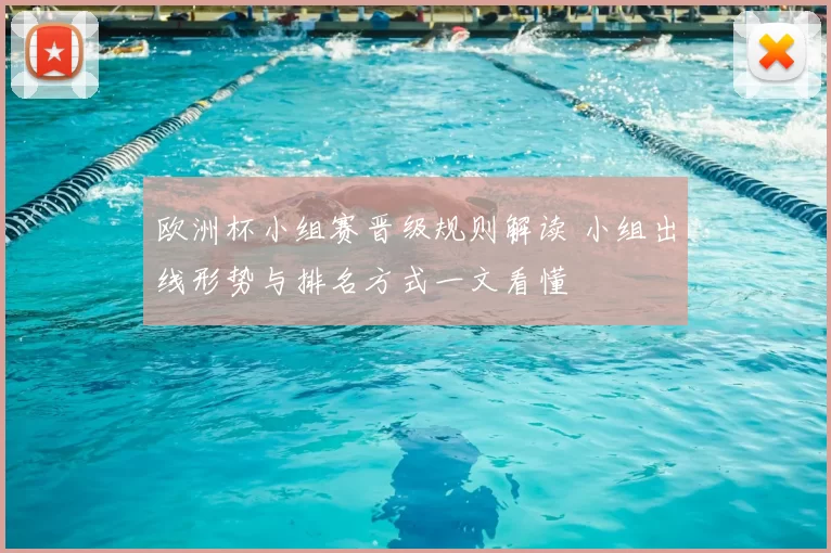 欧洲杯小组赛晋级规则解读 小组出线形势与排名方式一文看懂