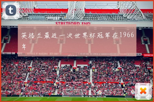 英格兰最近一次世界杯冠军在1966年