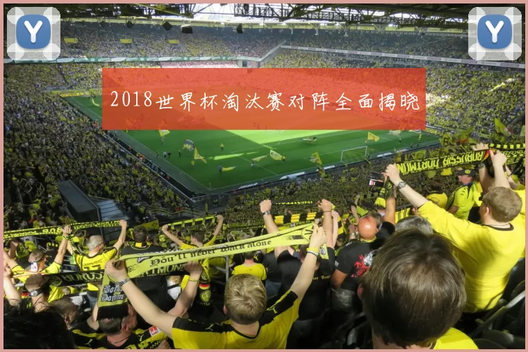 2018世界杯淘汰赛对阵全面揭晓