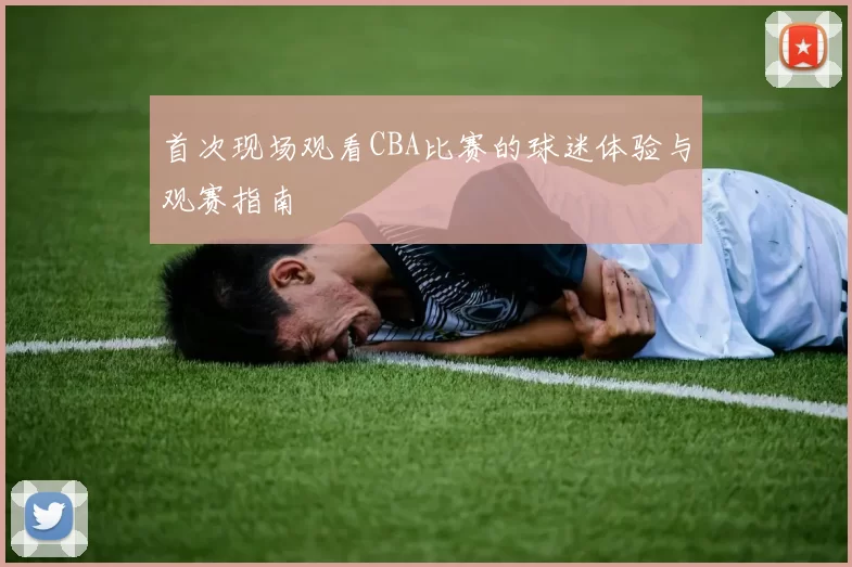 首次现场观看CBA比赛的球迷体验与观赛指南