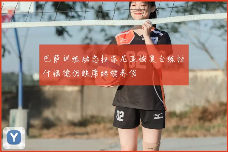 巴萨训练动态拉菲尼亚恢复合练拉什福德仍缺席继续养伤