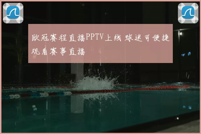 欧冠赛程直播PPTV上线 球迷可便捷观看赛事直播