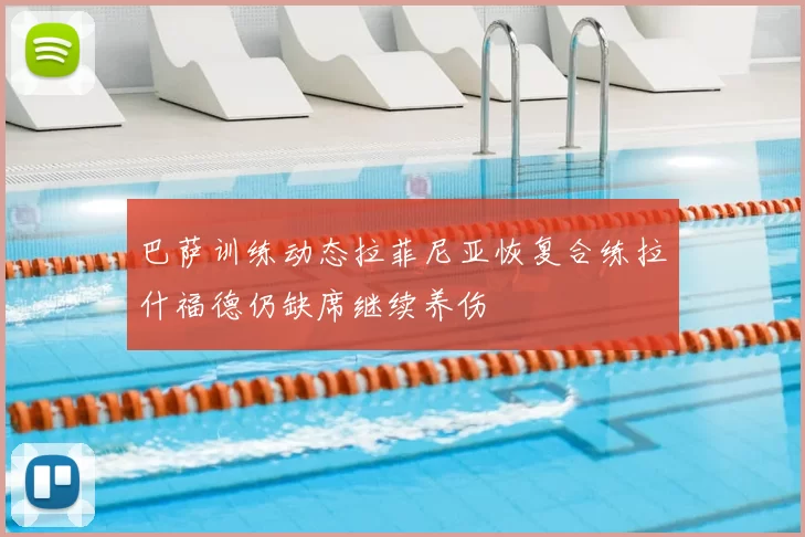 巴萨训练动态拉菲尼亚恢复合练拉什福德仍缺席继续养伤