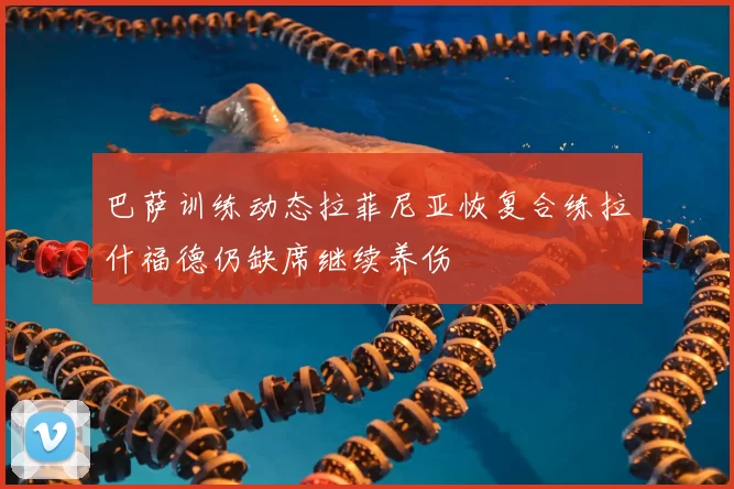 巴萨训练动态拉菲尼亚恢复合练拉什福德仍缺席继续养伤