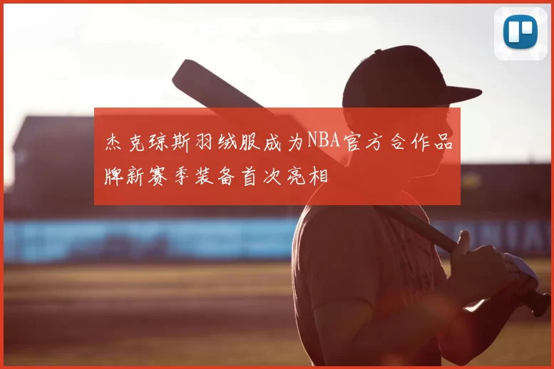 杰克琼斯羽绒服成为NBA官方合作品牌新赛季装备首次亮相