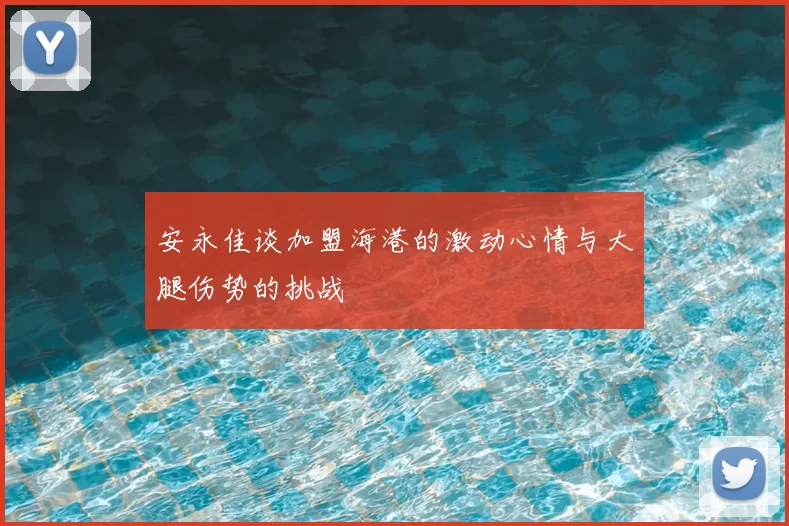 安永佳谈加盟海港的激动心情与大腿伤势的挑战