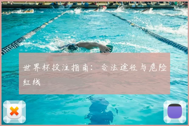 世界杯投注指南:合法途径与危险红线