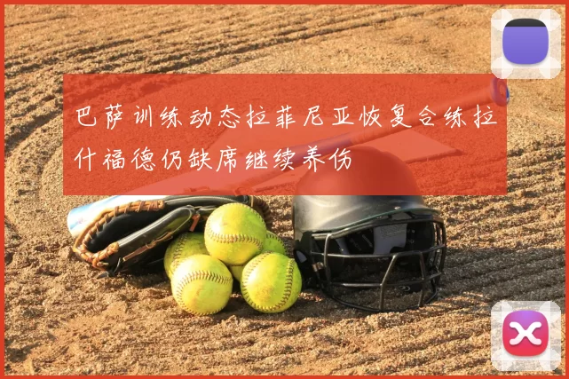 巴萨训练动态拉菲尼亚恢复合练拉什福德仍缺席继续养伤