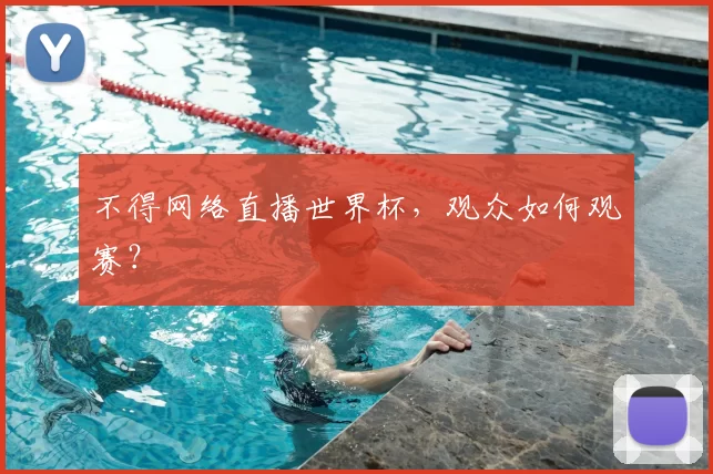 不得网络直播世界杯,观众如何观赛?