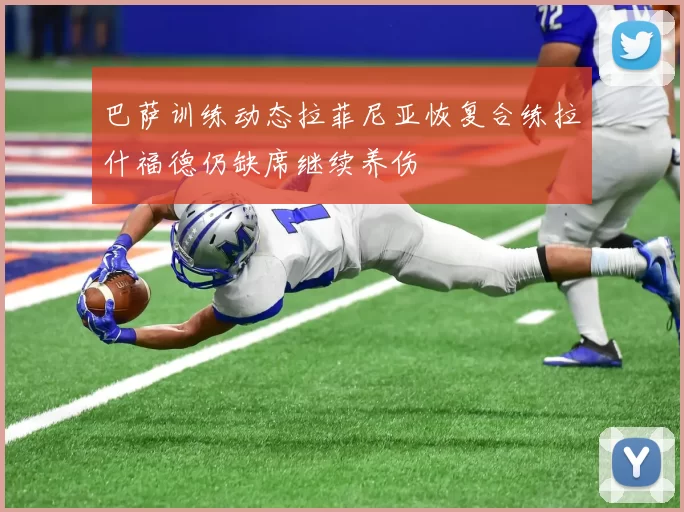 巴萨训练动态拉菲尼亚恢复合练拉什福德仍缺席继续养伤