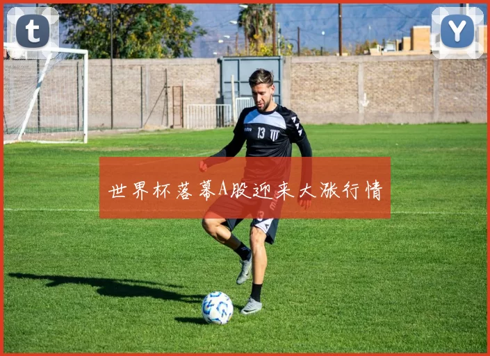 世界杯落幕A股迎来大涨行情
