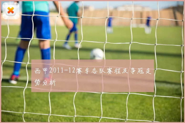 西甲2011-12赛季各队赛程及争冠走势分析