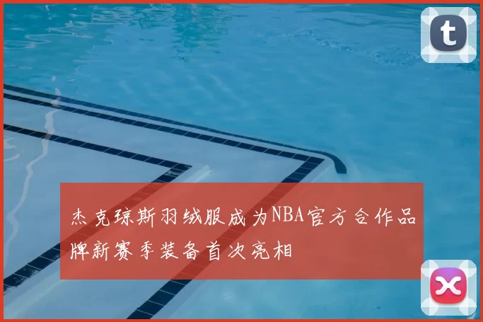 杰克琼斯羽绒服成为NBA官方合作品牌新赛季装备首次亮相