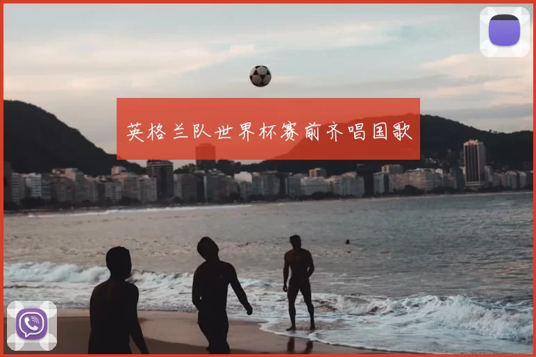 英格兰队世界杯赛前齐唱国歌