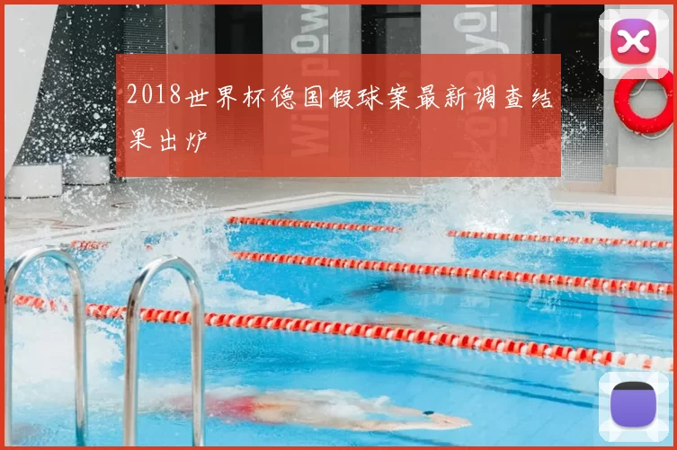 2018世界杯德国假球案最新调查结果出炉