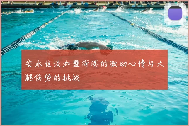 安永佳谈加盟海港的激动心情与大腿伤势的挑战