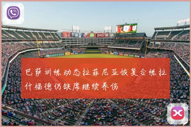 巴萨训练动态拉菲尼亚恢复合练拉什福德仍缺席继续养伤