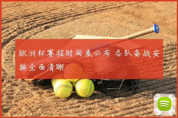 欧洲杯赛程时间表公布 各队备战安排全面清晰