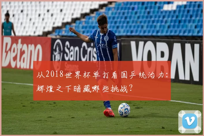 从2018世界杯单打看国乒统治力:辉煌之下暗藏哪些挑战?