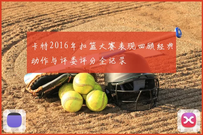 卡特2016年扣篮大赛表现回顾经典动作与评委评分全记录