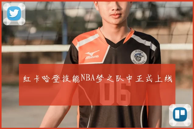 红卡哈登技能NBA梦之队中正式上线