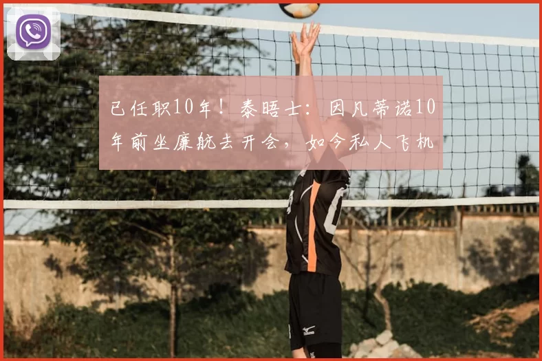 已任职10年！泰晤士：因凡蒂诺10年前坐廉航去开会，如今私人飞机