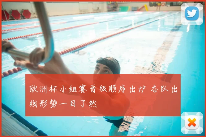 欧洲杯小组赛晋级顺序出炉 各队出线形势一目了然