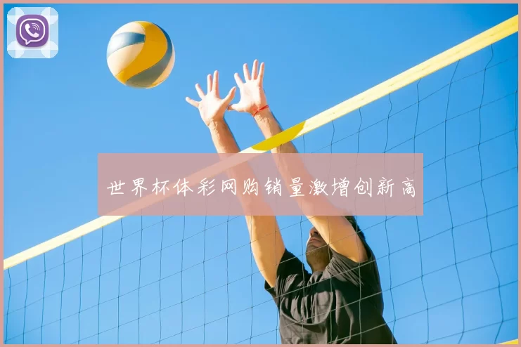 世界杯体彩网购销量激增创新高