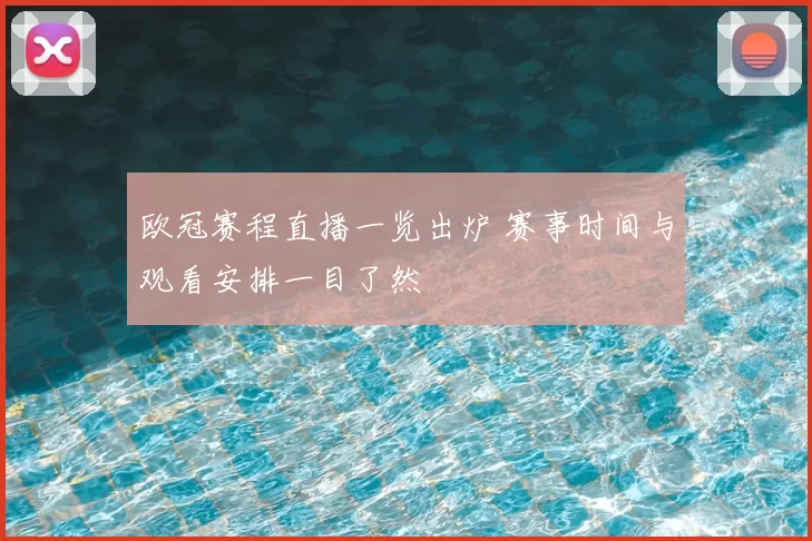 欧冠赛程直播一览出炉 赛事时间与观看安排一目了然