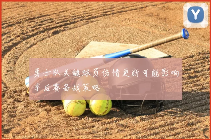 勇士队关键球员伤情更新可能影响季后赛备战策略