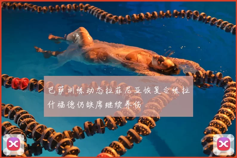 巴萨训练动态拉菲尼亚恢复合练拉什福德仍缺席继续养伤