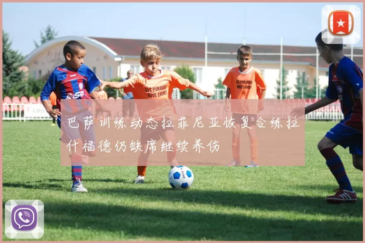巴萨训练动态拉菲尼亚恢复合练拉什福德仍缺席继续养伤
